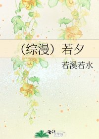 《(综漫)若夕》