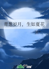 青蔥歲月,生如夏花