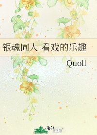 銀陨同人-看戲的樂趣