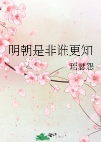 明朝是非誰更知