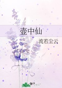 壺中仙