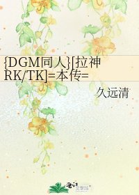 {DGM同人}[拉神RK/TK]=本傳=時雨•輕寒Ⅰ