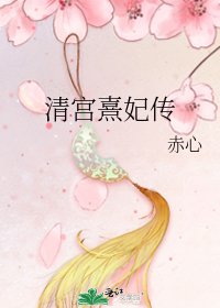 清宮熹妃傳