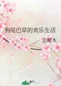 狗尾巴草的歡樂生活