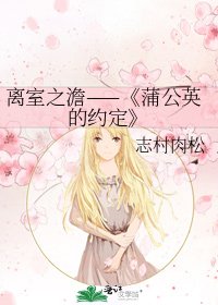 蒲公英的約定
