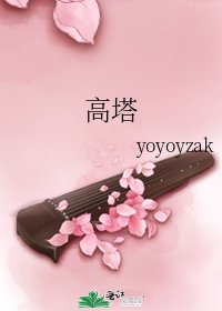 高塔