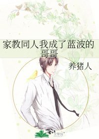 家教同人我成了藍波的哥哥