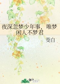 夜深忽夢少年事,唯夢閒人不夢君