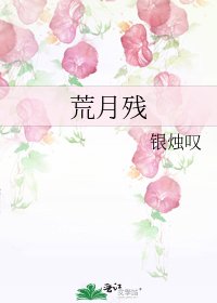 荒月殘