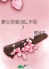 《渺塵若愛(BL,不倫)》