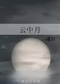 雲中月