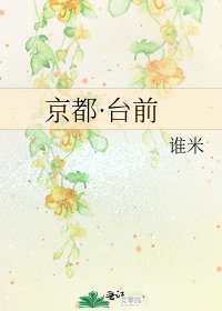 京都·臺前