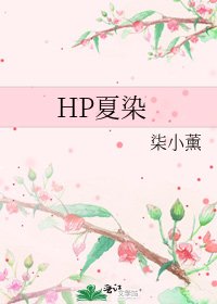 HP夏染