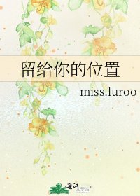 留給你的位置