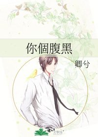 你個腹黑