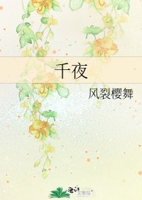 千夜