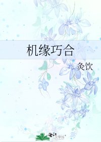 機緣巧合