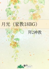 月光(家教18BG)