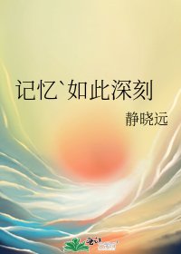 記憶`如此深刻