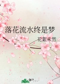 落花流水終是夢