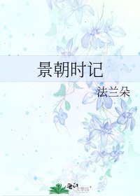 景朝時記