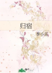 歸宿