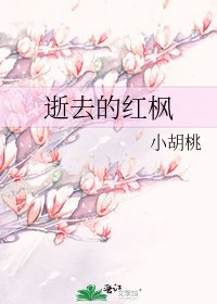 逝去的紅楓