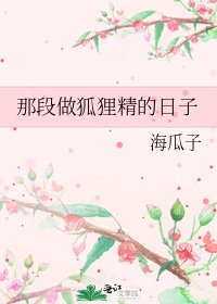那段做狐狸精的日子