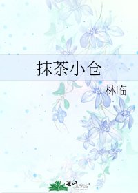 抹茶小倉