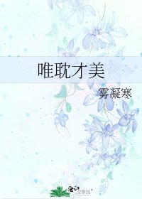 唯耽才美