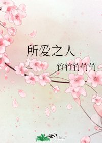 所愛之人