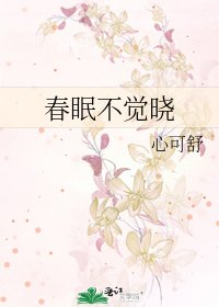 春眠不覺曉
