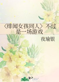 〈緋聞女孩同人〉不過是一場遊戲