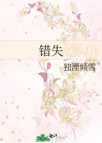 錯失