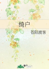 綺戶
