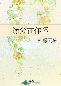 緣分在作怪