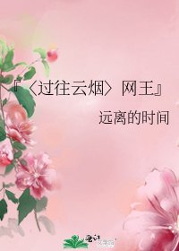 『〈過往雲煙〉網王』