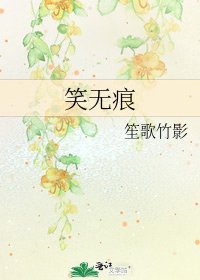 笑無痕