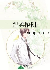 溫柔陷阱