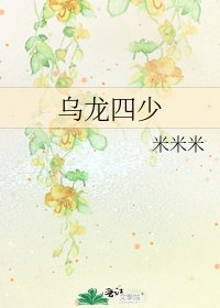烏龍四少