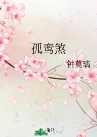 孤鸞煞