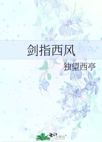 劍指西風