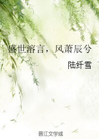 盛世溶言,風蕭辰兮