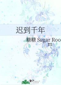 遲到千年