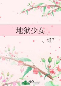 《地獄少女》