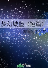 夢幻城堡(短篇)