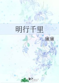 明行千里
