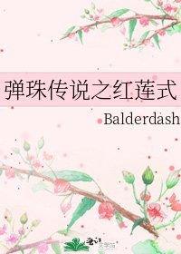 彈珠傳說之紅蓮式