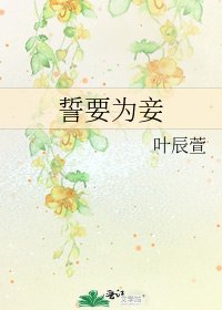 《誓要為妾》