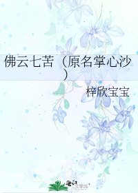 《佛雲七苦(原名掌心沙)》